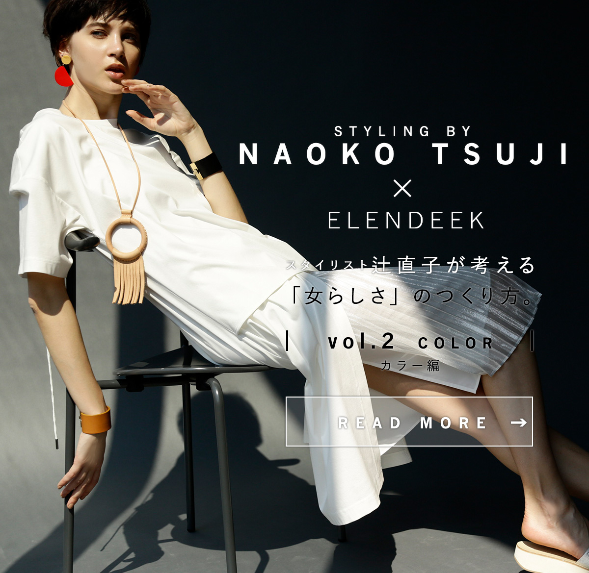 STYLING BY NAOKO TUSJI x ELENDEEK