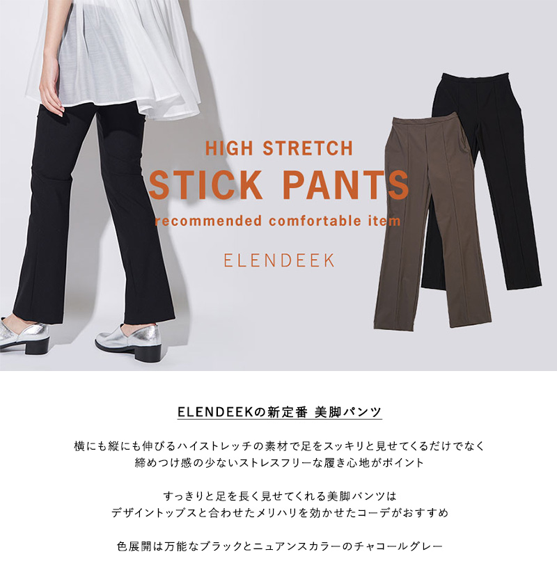HIGHT STRETCH STICK PANTS