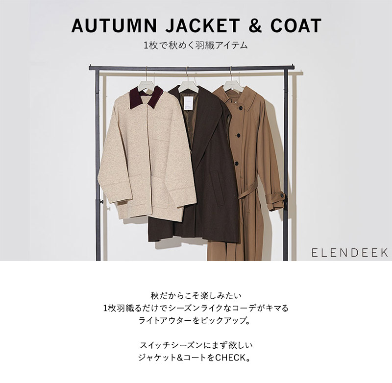 Autumn Jacket&Coat 1枚で秋めく羽織アイテム