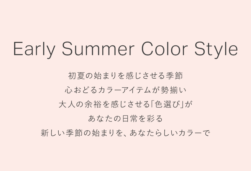 EARLY SUMMER COLOR STYLE