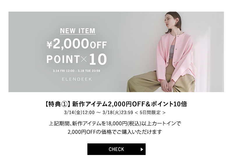 新作ポイント10倍＆2000円OFF