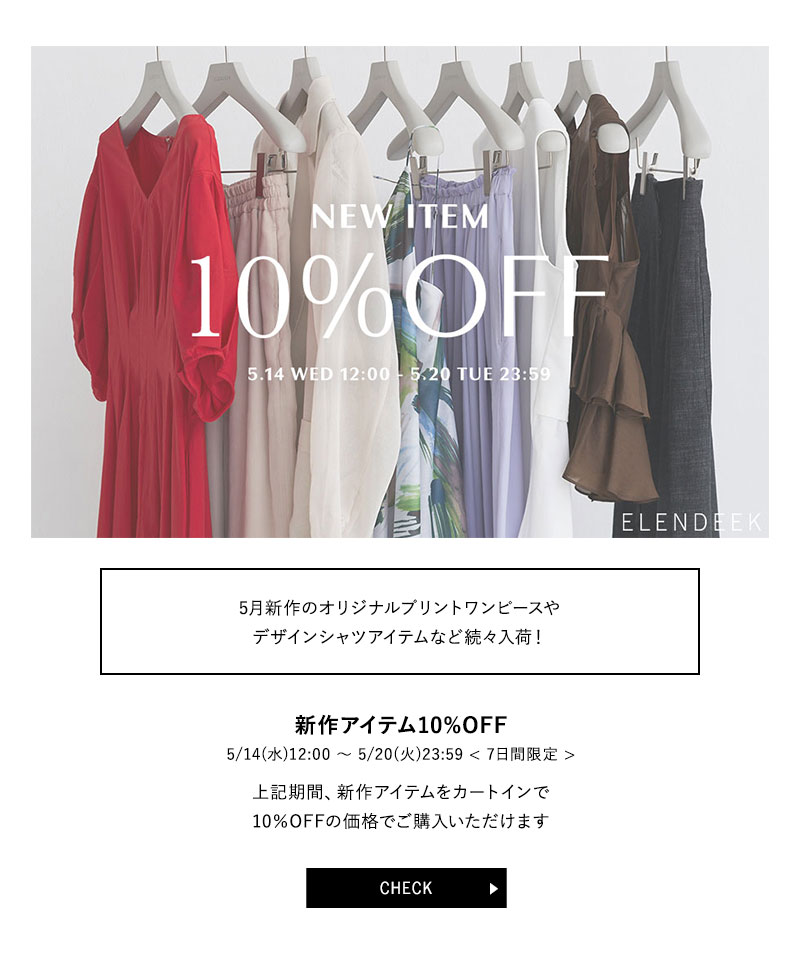 新作10%OFF